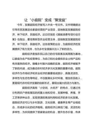 让“小庭院”变成“聚宝盆”