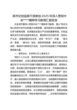 市纪检监察干部参加2025年深入贯彻作风建设精神学习教育汇报发言