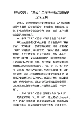 经验交流发言：“三式”工作法推动监督执纪走深走实