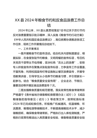 XX县2024年粮食节约和反食品浪费工作总结