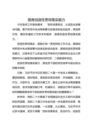 提高创造性贯彻落实能力