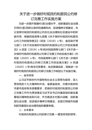 关于进一步做好村规民约和居民公约修订完善工作实施方案