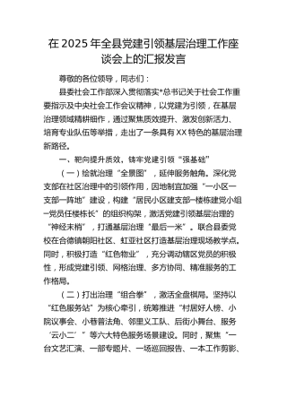 全县党建引领基层治理工作座谈会上的汇报发言