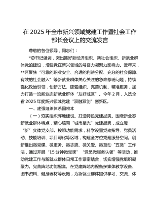 全市新兴领域党建工作暨社会工作部长会议上的交流发言