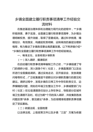 乡镇全面建立履行职责事项清单工作经验交流材料-2