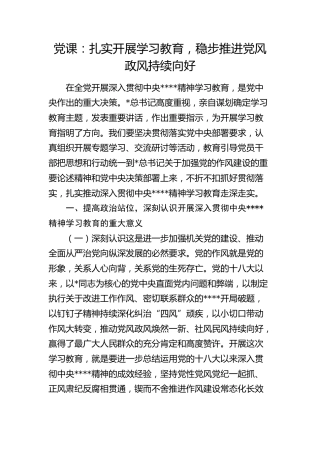 信访系统八项规定党课：扎实开展学习教育 稳步推进党风政风持续向好