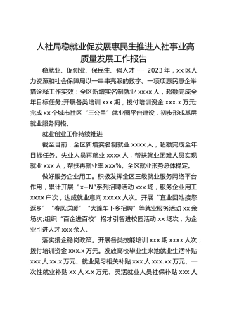 人社局稳就业促发展惠民生推进人社事业高质量发展工作报告