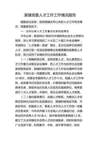 乡镇人才工作工作情况报告