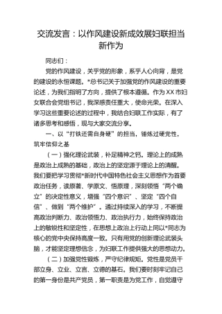 交流发言：以作风建设新成效   展妇联担当新作为