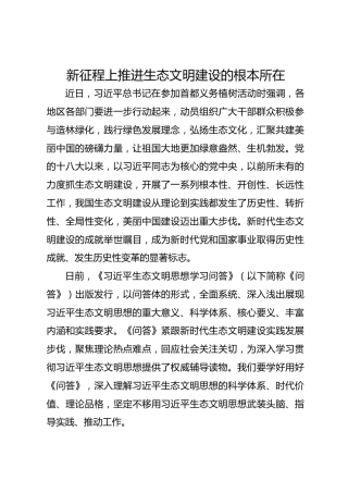 新征程上推进生态文明建设的根本所在