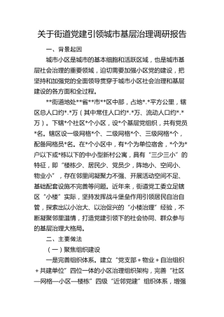 街道党建引领城市基层治理调研报告