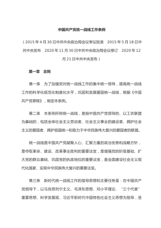 （已标黄）中国共产党统一战线工作条例（2020年12月21日发布）