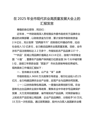 全市现代农业高质量发展大会上的汇报发言
