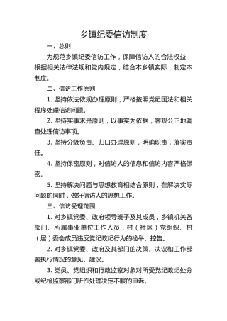 乡镇纪委信访制度