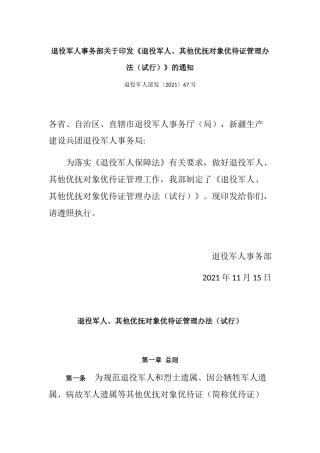 （已标黄）《退役军人、其他优抚对象优待证管理办法（试行）》（退役军人部发〔2021〕67号）
