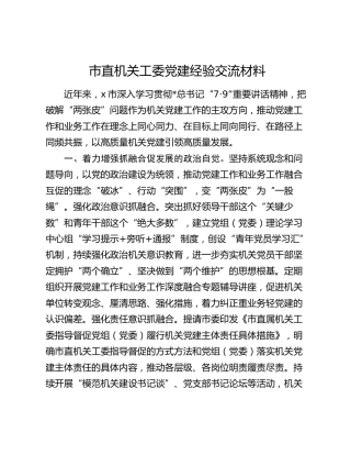 市直机关工委党建经验交流