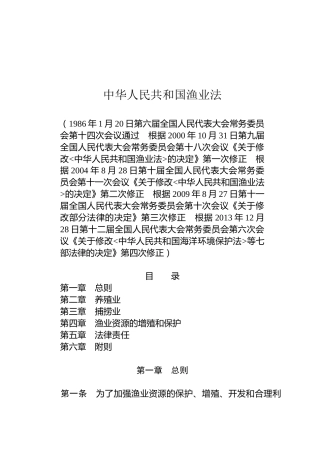 （已标黄）《中华人民共和国渔业法》（2013年12月28日）