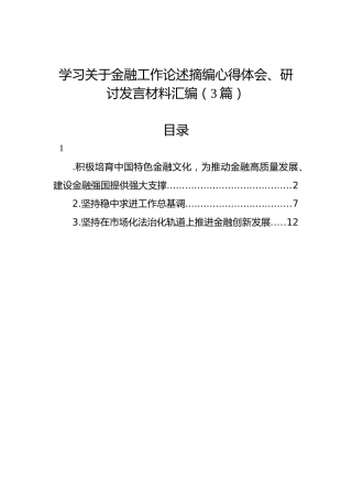 学习关于金融工作论述摘编心得体会、研讨发言（3篇）