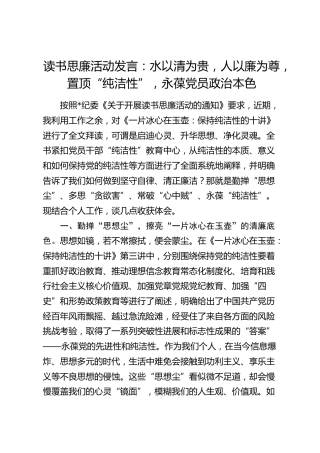 读书思廉活动廉政发言：永葆党员政治本色