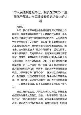 法院2025年度深化干部能力作风建设专题党组会上的讲话
