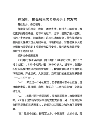 乡镇党委书记在老乡座谈会上的发言