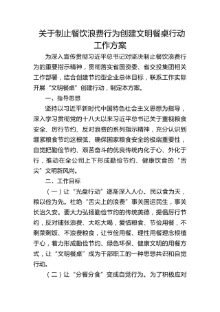 关于制止餐饮浪费行为创建文明餐桌行动工作方案