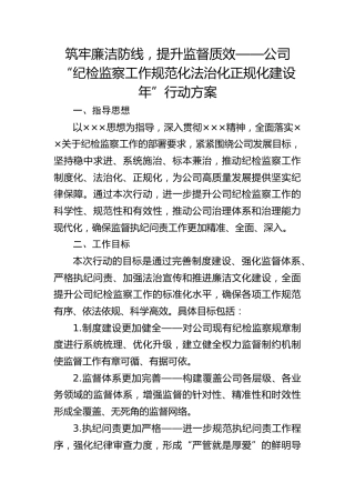 公司”纪检监察工作规范化法治化正规化建设年“行动方案