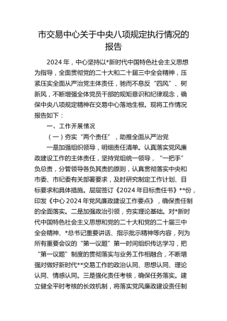 市交易中心关于八项规定执行情况的报告