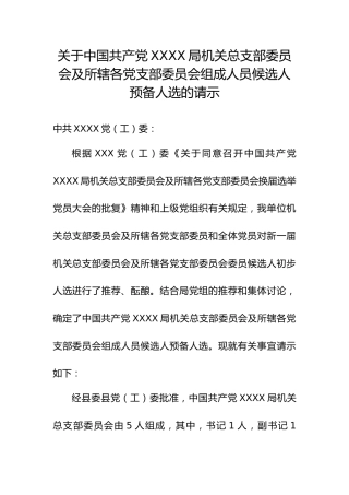 2.10关于中国共产党XXXX局XXX委员会组成人员候选人预备人选的请示