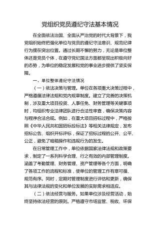 党组织党员遵纪守法情况总结汇报