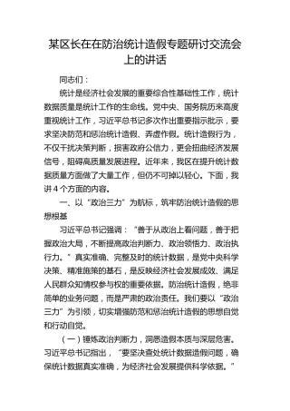 区长在防治统计造假专题研讨交流会上的讲话