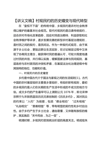 【讲义文稿】村规民约的历史嬗变与现代转型