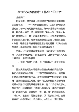 在银行党委阶段性工作会上的讲话(1)