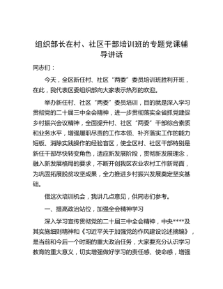 组织部长在村、社区“两委”委员培训班上的党课辅导讲话