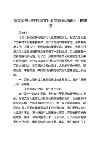乡镇书记在村级文化礼堂管理培训会上的讲话