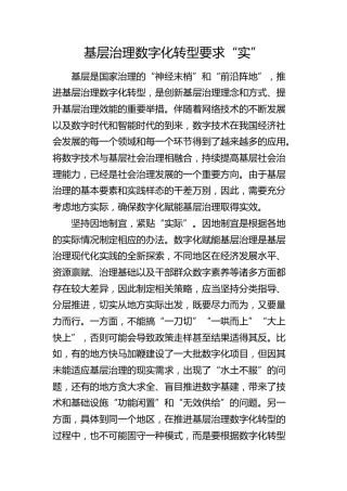 理论发言：基层治理数字化转型要求“实”