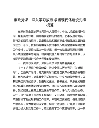 廉政党课：深入开展八项规定精神学习教育 争当现代化建设先锋模范3400字