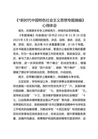 《习近平新时代中国特色社会主义思想专题摘编》心得体会