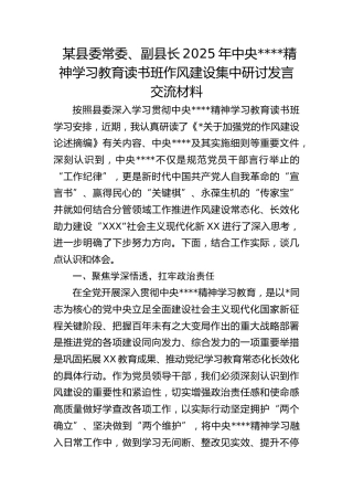 县委常委、副县长2025年作风建设精神学习教育读书班作风建设集中研讨发言交流材料