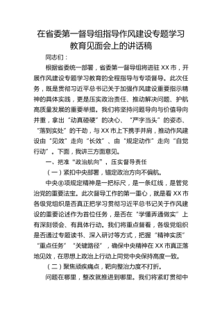 在省委第一督导组指导学习教育见面会上的讲话（八项规定精神）