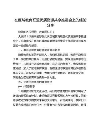 区域教育联盟优质资源共享推进会上的经验分享