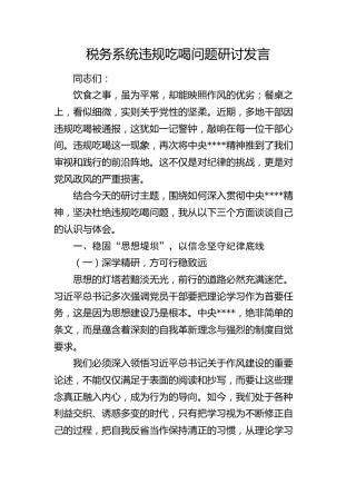 税务系统违规吃喝问题研讨发言