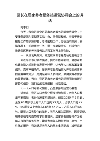 区长在居家养老服务站运营协调会上的讲话(1)
