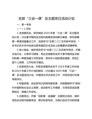 “三会一课”及主题党日活动计划5100字