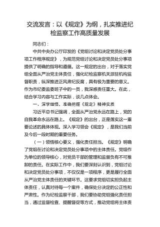 交流发言：以《党组讨论和决定党员处分事项工作程序规定》为纲，扎实推进纪检监察工作高质量发展