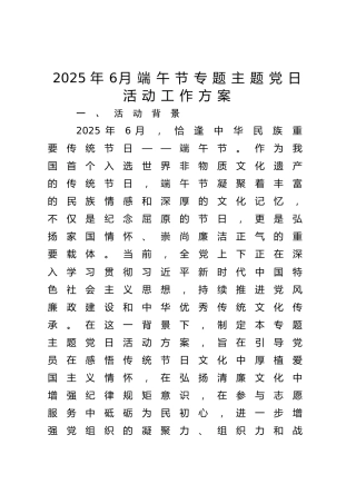 2025年6月端午节专题主题党日活动工作方案