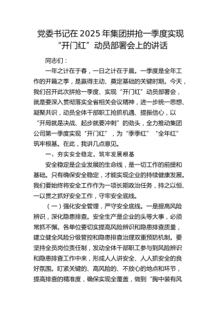 公司拼抢一季度实现“开门红”动员部署会上的讲话