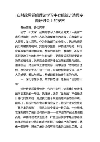 在财政系统中心组统计造假专题研讨会上的发言