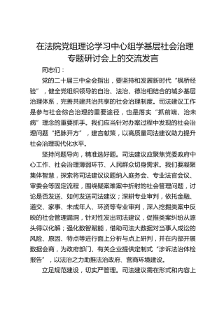 在法院党组理论学习中心组学基层社会治理专题研讨会上的交流发言