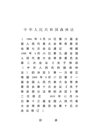 （已标黄）《中华人民共和国森林法》（2019年12月28日修订）